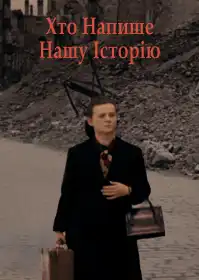 Хто напише нашу історію постер