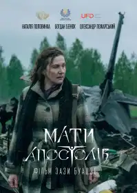 Мати Апостолів постер