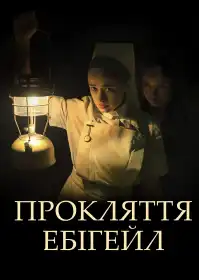 Прокляття Ебігейл постер