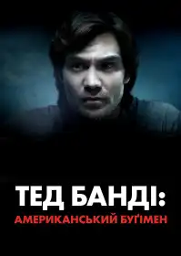Тед Банді: Американський Буґімен постер