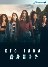 Хто така Дані? постер