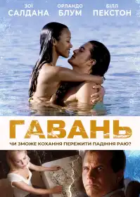 Гавань постер