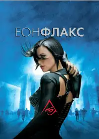 Еон Флакс постер