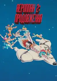 Аероплан 2: Продовження постер