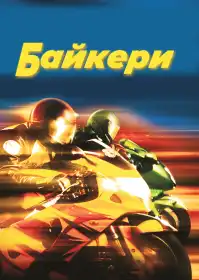 Байкери постер