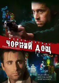Чорний дощ постер