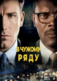 У чужому ряді постер