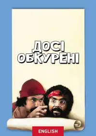 Укурені в мотлох постер