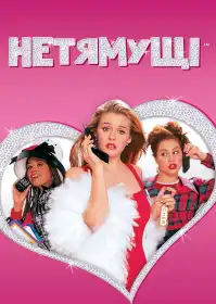 Нетямущі постер