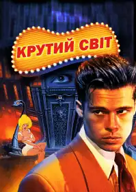Крутий світ постер