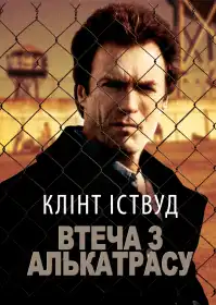 Втеча з Алькатрасу постер