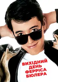 Вихідний день Ферріса Бюллера постер