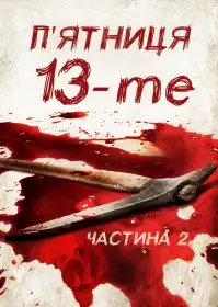 П’ятниця 13-те: Частина 2 постер
