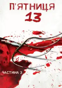 П’ятниця 13-те: Частина 3 постер