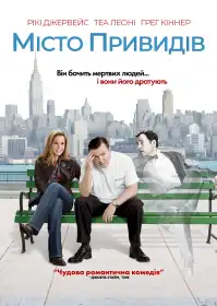 Місто привидів / Місто примар постер