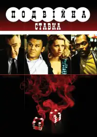 Подвійна ставка постер
