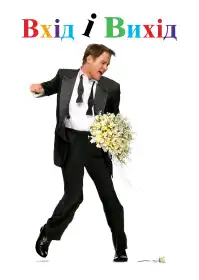 Вхід і вихід постер