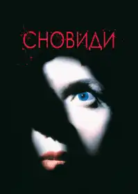 Сновидіння постер