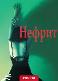 Нефрит постер