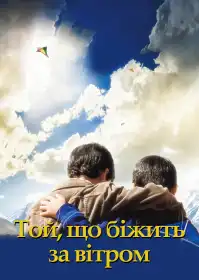 Той, що біжить за вітром постер