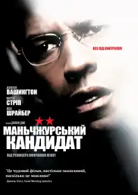 Маньчжурський кандидат постер