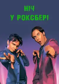 Ніч у Роксбері постер