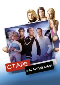 Старе загартування постер