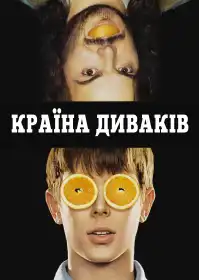 Країна диваків постер