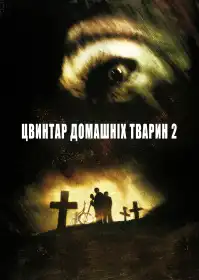 Цвинтар домашніх тварин II постер