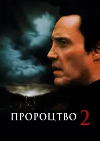 Пророцтво 2 постер