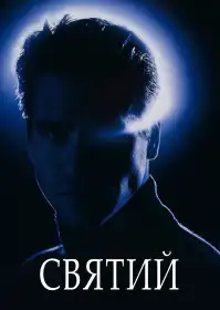 Святий постер