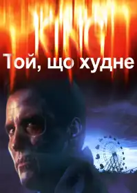Худнучий постер