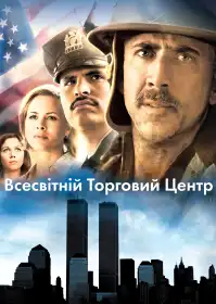 Всесвітній торговий центр постер