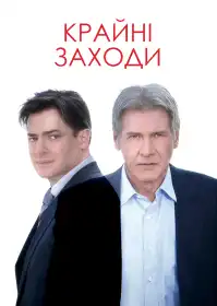 Крайні заходи постер