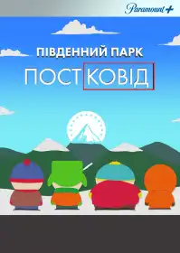 Південний Парк: Постковід постер