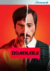 Помилка постер