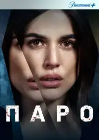 Парот постер