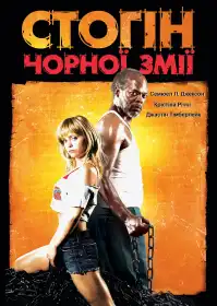Стогін чорної змії постер