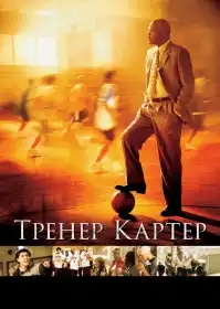 Тренер Картер постер