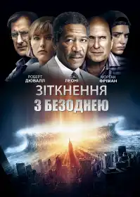 Зіткнення з безоднею постер
