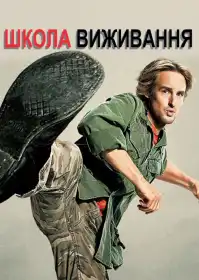 Школа виживання постер