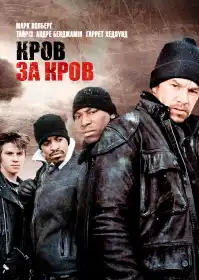 Кров за кров постер