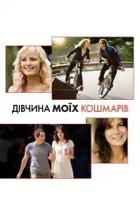 Дівчина моїх кошмарів постер