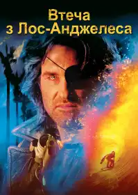 Втеча з Лос-Анджелесу постер