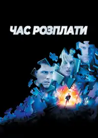 Час відплати постер