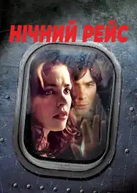 Нічний рейс постер