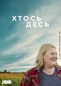 Хтось десь постер