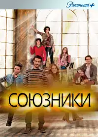 Союзники постер