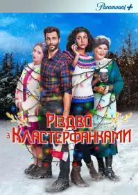 Несусвітнє Різдво постер