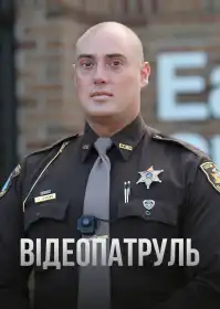 Відеопатруль постер